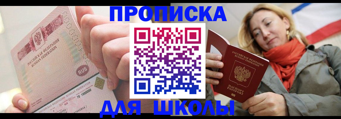 временная регистрация для школы в Шумерле